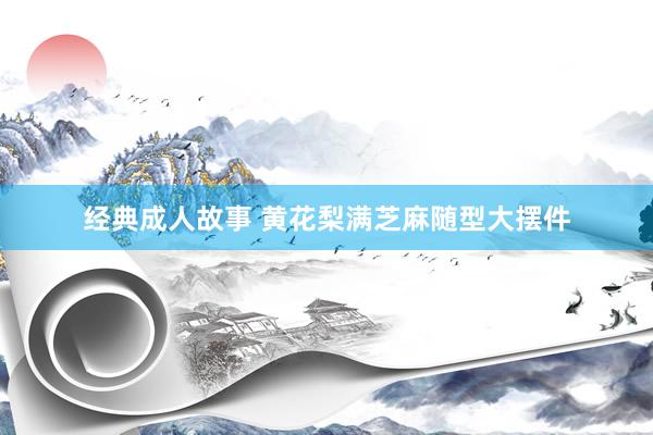 经典成人故事 黄花梨满芝麻随型大摆件