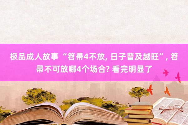极品成人故事 “笤帚4不放, 日子普及越旺”, 笤帚不可放哪4个场合? 看完明显了