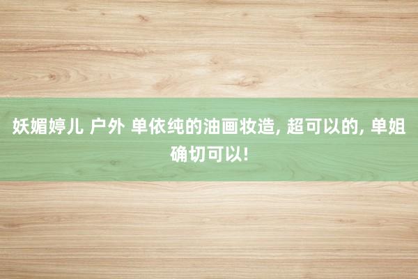 妖媚婷儿 户外 单依纯的油画妆造, 超可以的, 单姐确切可以!